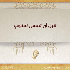 قبل أن تسعى لمنصب - د. محمد خير الشعال