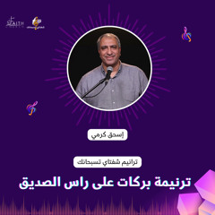 ترنيمة بركات على راس الصديق الاخ اسحق كرمى وفريق تسبيح كنيسة الايمان بميدان فيكتوريا