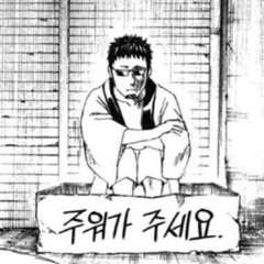 현실에선 거지였던 내가 이세계에선 부자!?