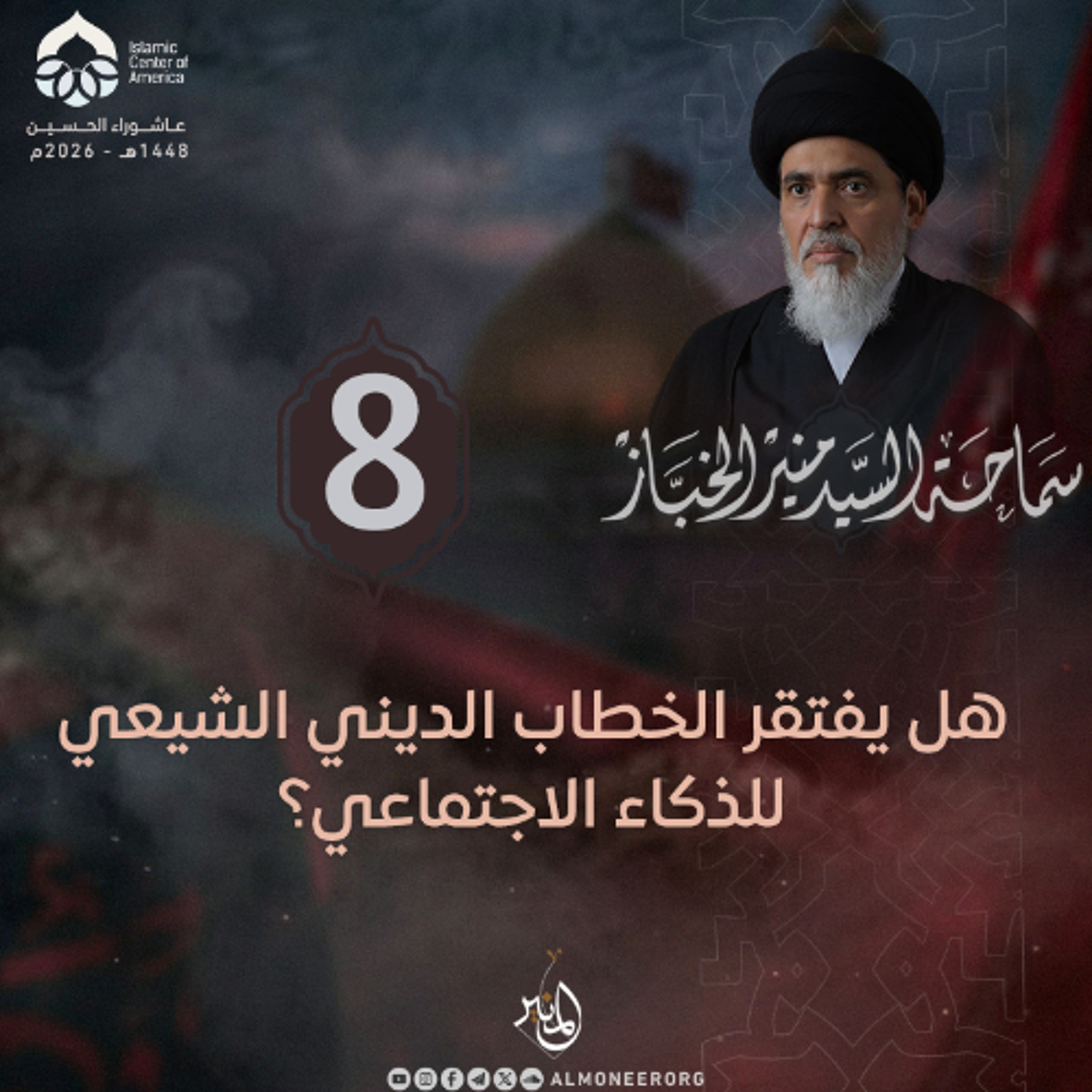 1448-01-08 | هل يفتقر الخطاب الديني الشيعي للذكاء الاجتماعي؟