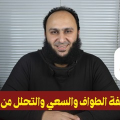 03- الطواف والسعي والتحلل من الإحرام