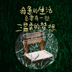 时过境迁仍然怀念