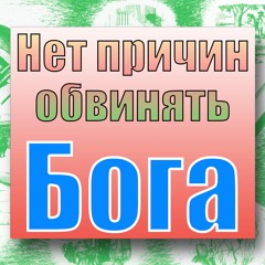Нет причины обвинять Бога