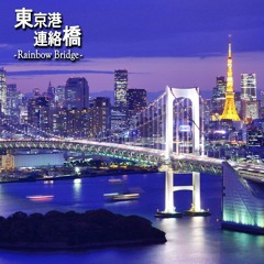 東京港連絡橋/Rainbow Bridge