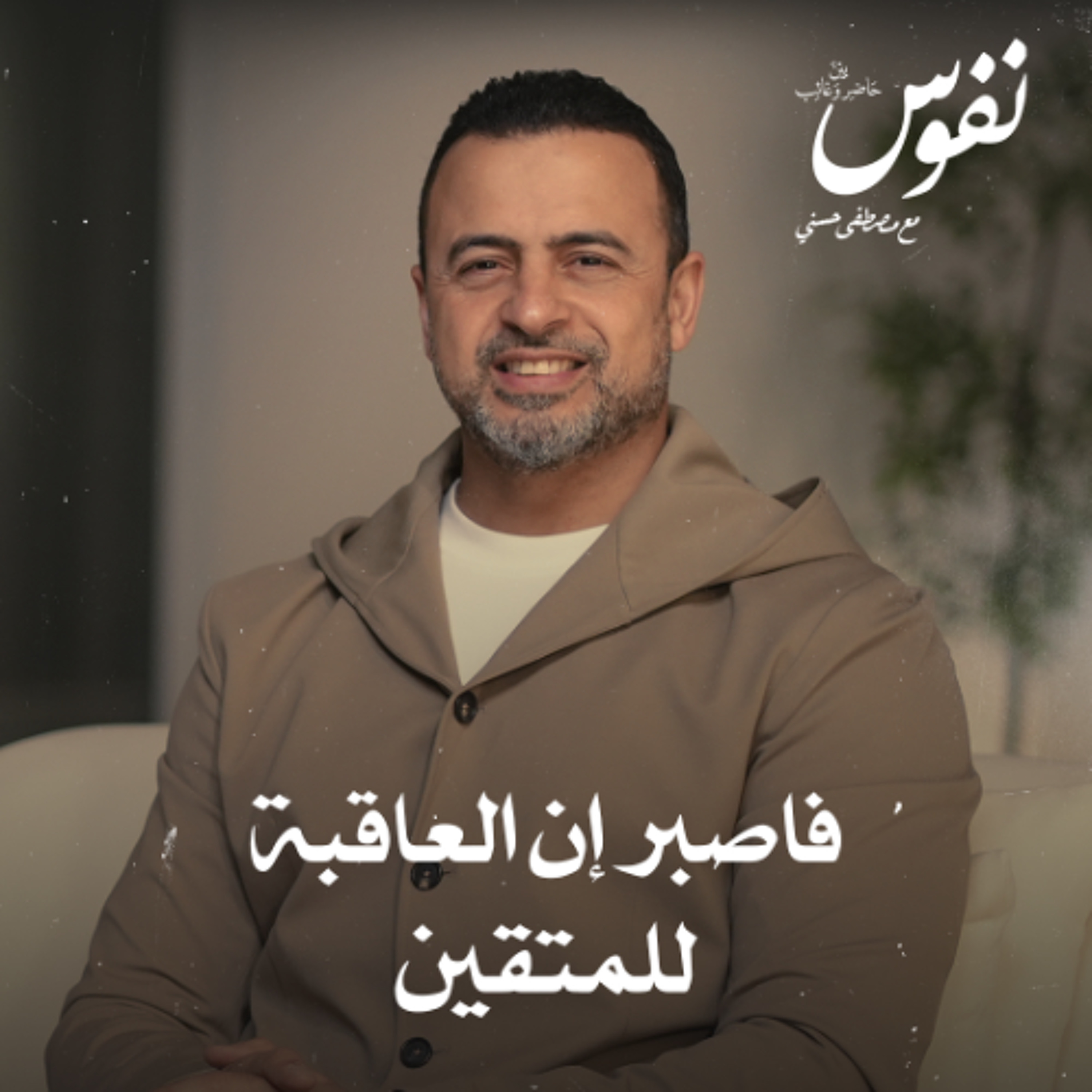 فاصبر إن العاقبة للمتقين - نفوس - مصطفى حسني
