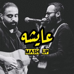 مسعد أوزيل & إبراهيم محمد(Aicha - Mash Up ) LIVE