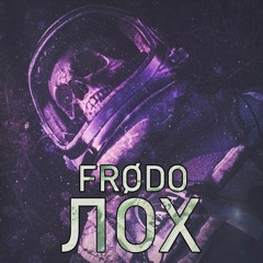 FRØDO ЛОХ