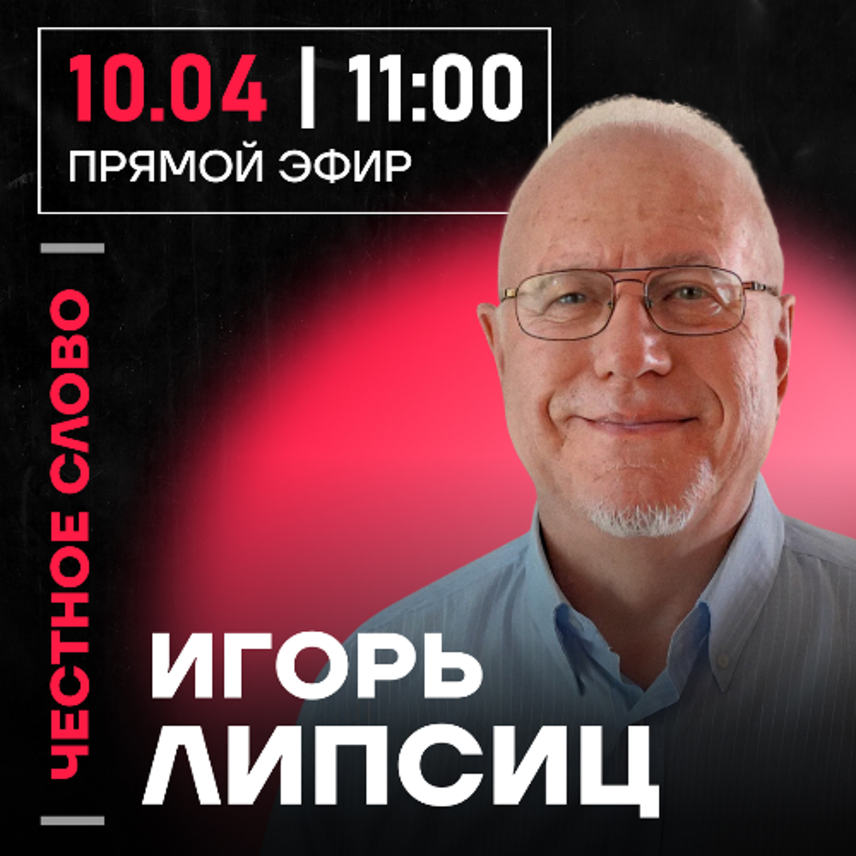 Честное слово с Игорем Липсицем