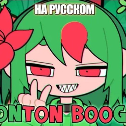 Konton Boogie - Хиган На Русском (Russian)