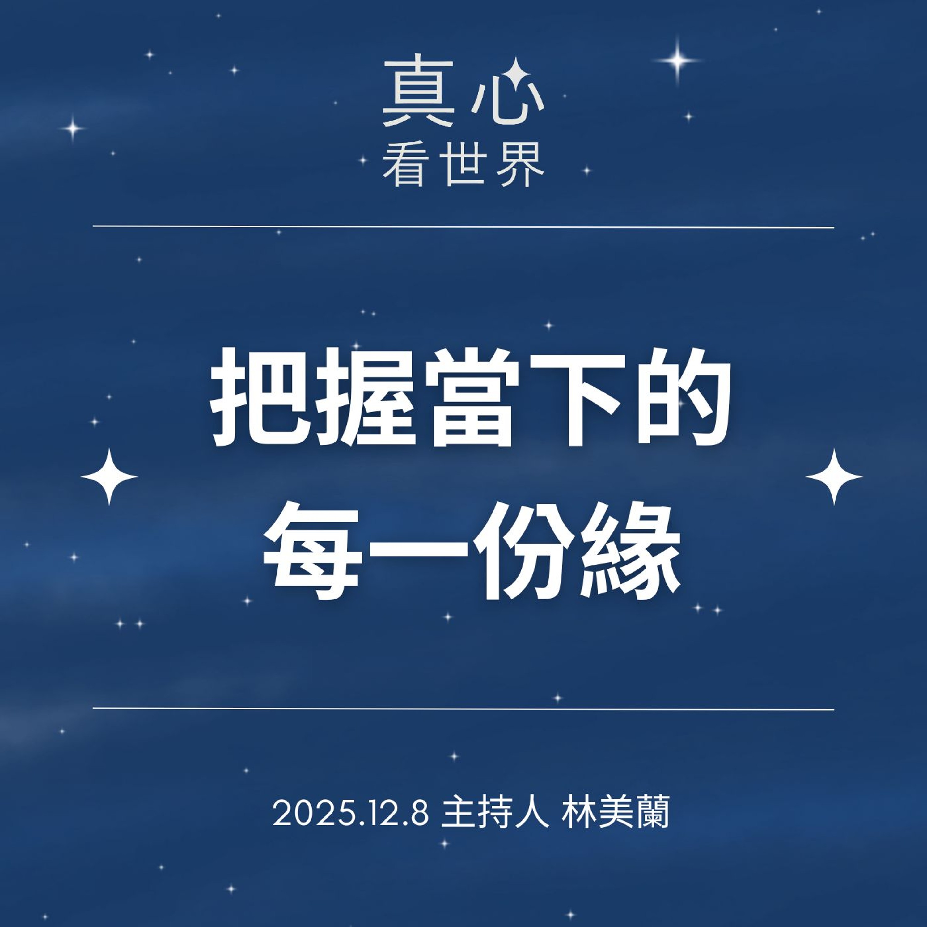 【真心看世界】把握當下的每一份緣1208