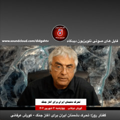 گفتار روز- تحرک دشمنان ایران برای آغاز جنگ - کورش عرفانی