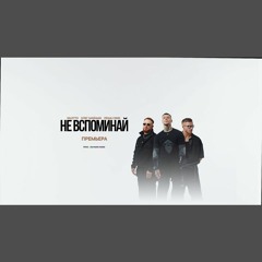 Не Вспоминай - NILETTO x Олег Майами x Леша Сvик (0fficial Mp3)