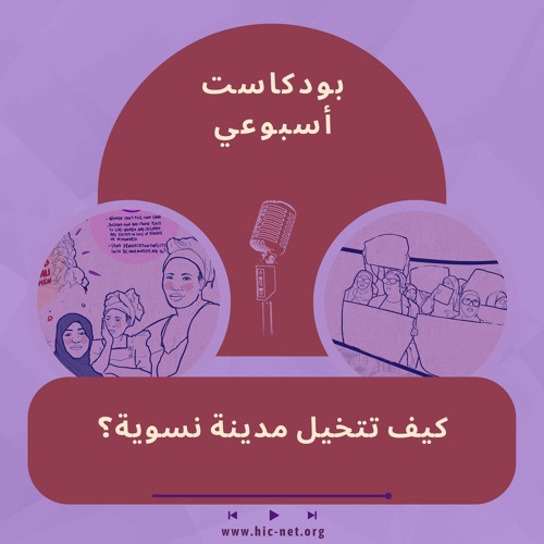 العربية - مقاربات نسوية للموئل / Arabic - Feminist Approaches to Habitat