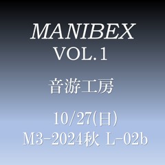 【M3-2024秋】MANIBEX VOL.1
