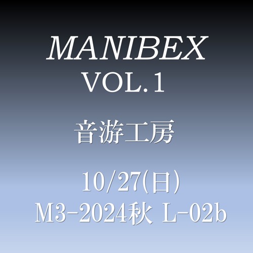 【M3-2024秋】MANIBEX VOL.1