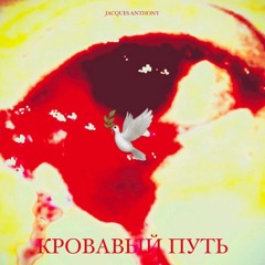 Жак Энтони - Кровавый путь