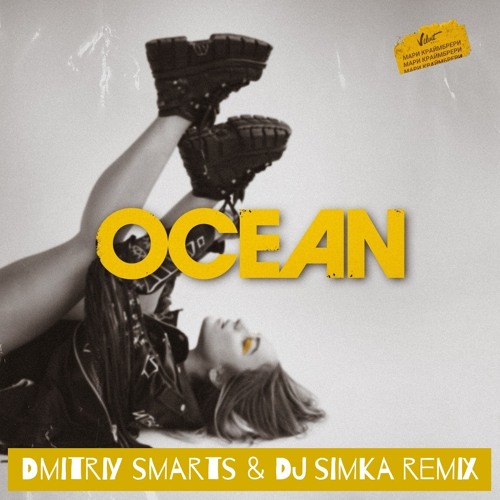 Мари Краймбрери - Океан (Dmitriy Smarts & DJ SIMKA Radio Remix)