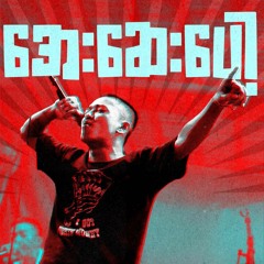 YM39! - အေးဆေးပေါ့ / SBND STUDIO .mp3