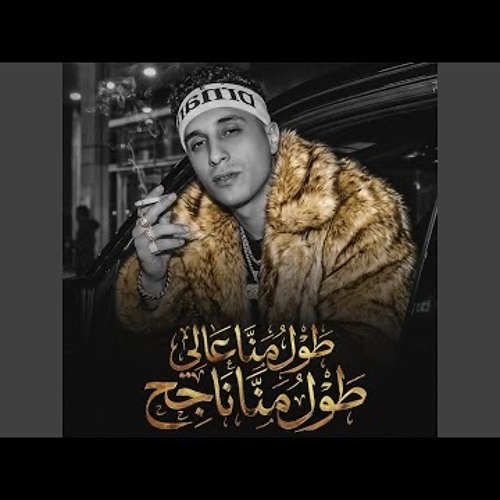 Stream طول منا عالي طول منا ناجح by Mah Moh1983 | Listen online for ...