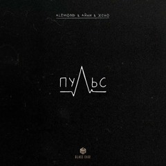 ALEMOND & Айни & Xcho - Пульс