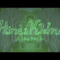 ハイネとクライネ - cover