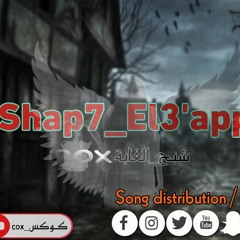 مهرجان شبح الغابة غناء كوكس - توزيع سانتو علم امبابه 2021