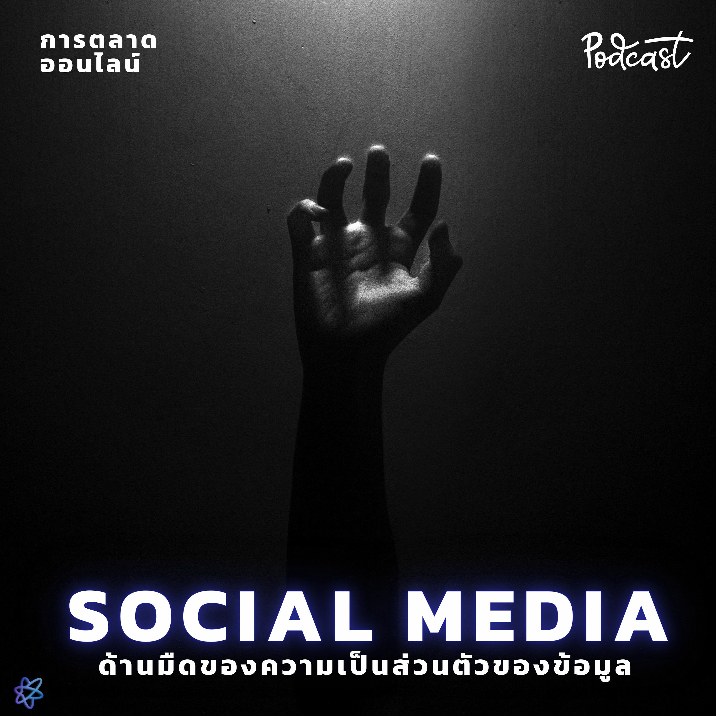 ด้านมืดของความเป็นส่วนตัวของข้อมูล | UPGRADI PODCAST EP.5 episode artwork
