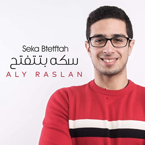 Seka btetftah - Aly Raslan   سكة بتتفتح - على رسلان