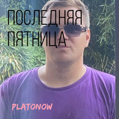 Последняя пятница