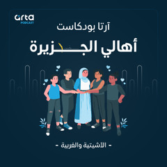 بودكاست أهالي الجزيرة - الآشيتية والغربية - 11/05/2025