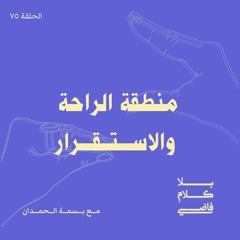 ٧٥. منطقة الراحة والاستقرار