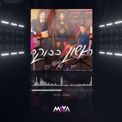 אנה, עדן ונונו - ראשון בבוקר  | Maya DJs Remix  SALE ! 30% OFF