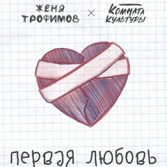 Женя Трофимов и Комната Культуры-Первая Любовь (YARUSS RMX)