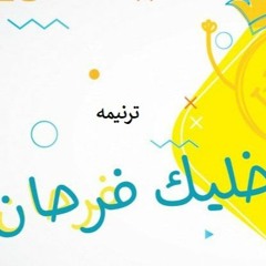ترنيمه خليك فرحان