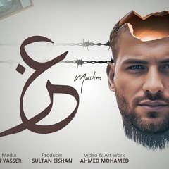 مسلم - عز ( أنا واحد مش طايق حد ) _ Muslim - Ezz [Official Lyrics Video](MP3_320K).mp3