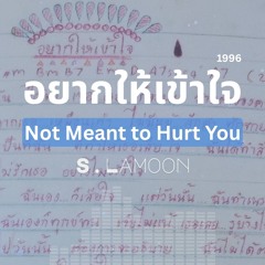 อยากให้เข้าใจ - Not Meant to Hurt You