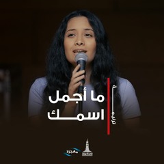 ترنيمة ما اجمل اسمك (كنت الكلمة) - المرنمة فرح طلعت - قصر الدوبارة | Ma Agmal asmka - KDEC Youth