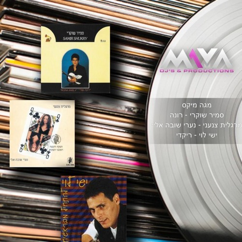רונה, נערי שובה אלי, ריקדי | Maya DJs Mega Mix