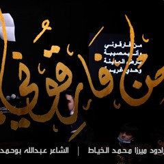 من فارقوني - الميرزا محمد الخياط