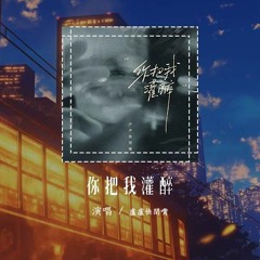卢卢快闭嘴 - 你把我灌醉 (原唱：黄大炜)「你把我灌醉你让我流泪，扛下了所有罪我拼命挽回」【動態歌詞/Lyrics Video】#卢卢快闭嘴 #你把我灌醉 #動態歌詞
