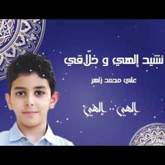 إلهي وخلاقي - مشاري العفاسي بصوت الطفل علي محمد زاهر