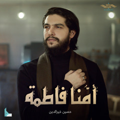 أمنا فاطمة (feat. حسين خير الدين)