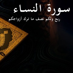 ولكم نصف ما ترك أزواجكم - سورة النساء - الربع الثاني | Surat Al-Nisaa 2nd quarter