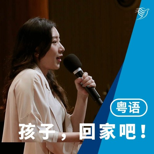 孩子，回家吧！（粤语）17/12/2023