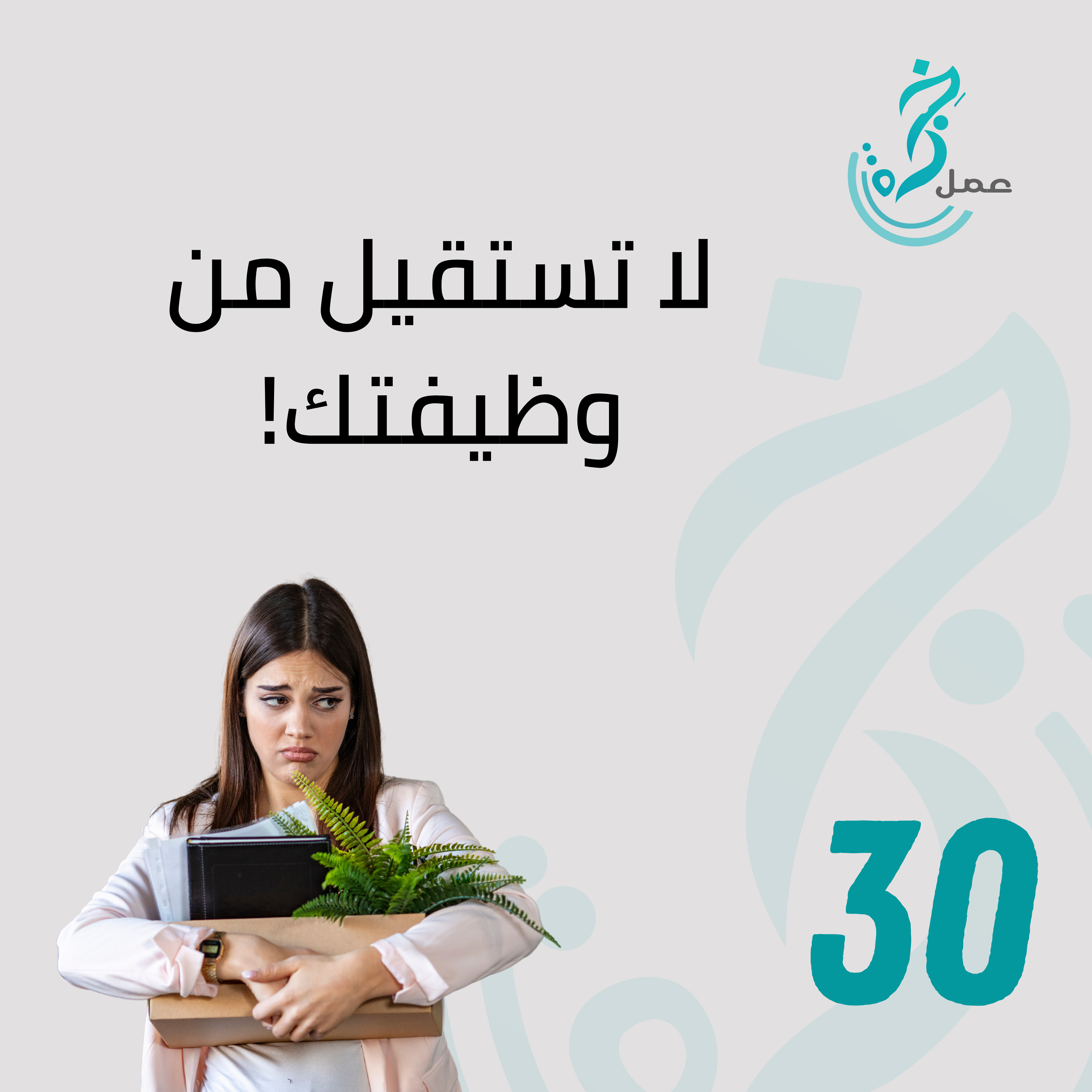 EP30 لا تستقيل من وظيفتك
