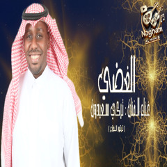 الغضي | جديد الفنان ـــ تركي سعيدون [ حصرياً 2025 ] 🎶