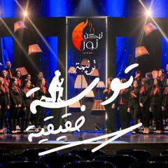 ترنيمة توبه حقيقية
