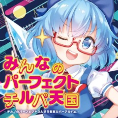 チルノのパーフェクトさんすう教室 [SH Fantasy Mix]