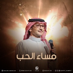 زفة مساء الحب - عبدالمجيد عبدالله | باسم مريم فقط