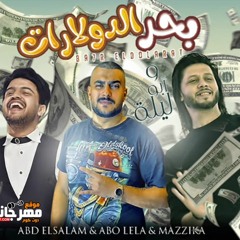 مهرجان بحر الدولارات - فرحة حمو بيكا - ابو ليلة و محمد مزيكا و عبسلام - 2020